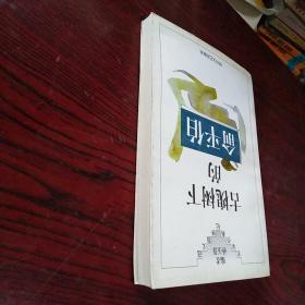 古槐树下的俞平伯