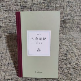 日知文丛实斋笔记