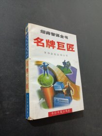 名牌巨匠