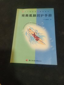 完美肌膚呵護(hù)手冊(cè)