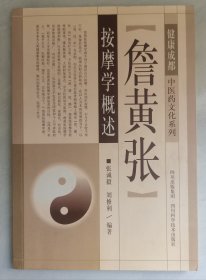 健康成都中医药文化系列：詹黄张按摩学概述