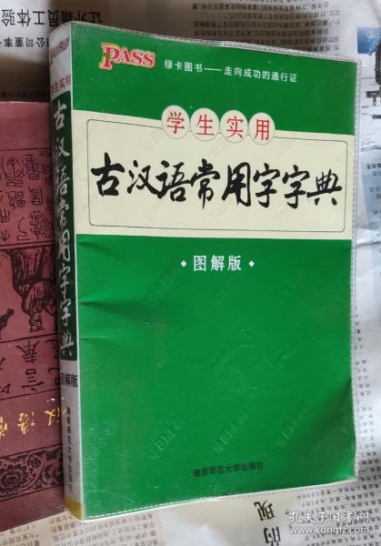 学生实用古汉语常用字字典（图解版）