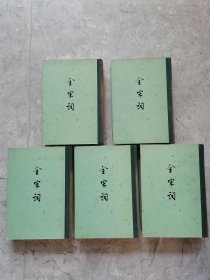 全宋词（精装全五册） 中华书局80年2印