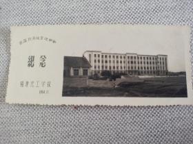 1964年福建化工学校首届民兵体育运动会纪念