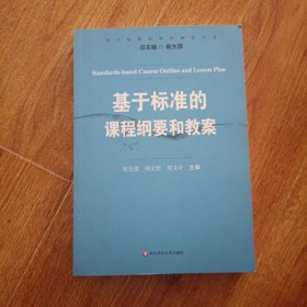 基于标准的评价研究丛书：基于标准的课程纲要和教案