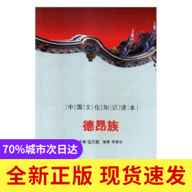 德昂族