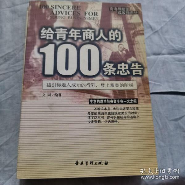 给青年商人的100条忠告