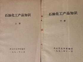 石油化工产品知识（上下）
