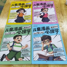 【时光学】儿童漫画心理学全套4册 儿童漫画书3-6岁培养儿童小学生社交力自信力全彩绘本成长性格情绪管理心理阅读书籍（全4册）