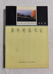 签名本《黄叶村读书记》（华夏书香丛书）z