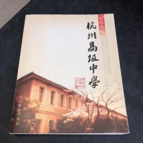 百年名校：杭州高级中学