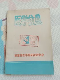 医学伩息