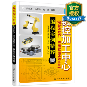 数控加工中心：编程实例精萃（FANUC、SIEMENS系统）