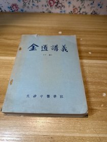 金贵讲义（下册）