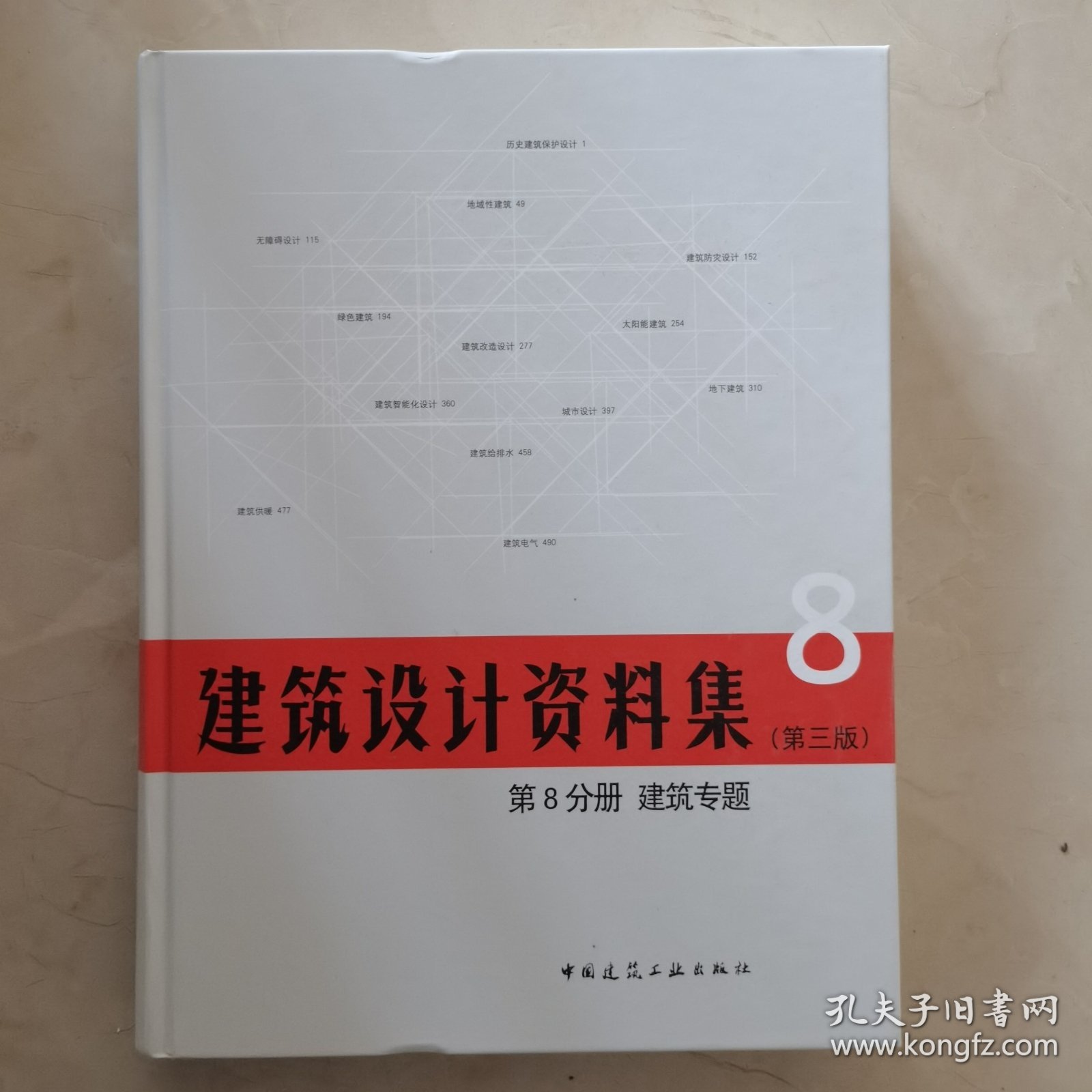 建筑设计资料集 第8分册 建筑专题（第三版）