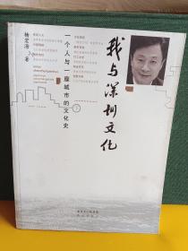 我与深圳文化 : 一个人与一座城市的文化史 . 上