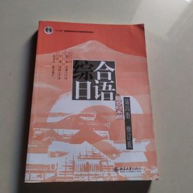 普通高等教育“十一五”国家级规划教材：综合日语第4册（修订版）