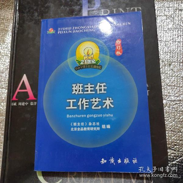 21世纪中小学班主任培训教程:中小学心理健康教育