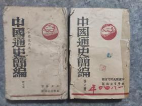 边区土纸印刷《中国通史简编》第六第七两册，1947年印