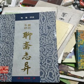 今评新注聊斋志异 上