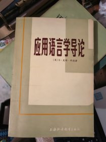 应用语言学导论&