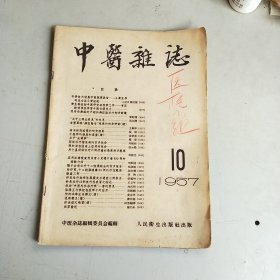 中医杂志 （1957年 第10期）