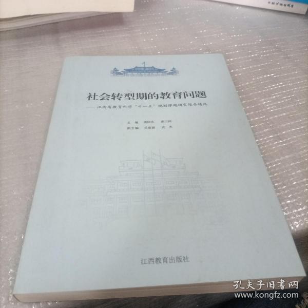 社会转型期的教育问题:江西省教育科学“十一五”规划课题研究报告精选