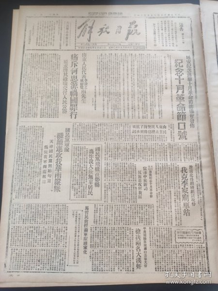 解放日报1945年10月31日，延安纪念苏联十月革命节筹备会发布，纪念十月革命节口号。山东人民代表姚尔觉李澄之两先生，痛斥何思源祸国罪行。国民党军队继续攻进我华南纵队。津浦北线继续扩展攻势，我克李家廟车站。国民党飞机在邹县轰炸我大庄无辜居民。