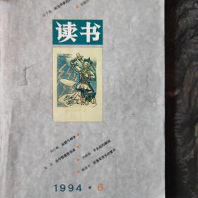 《读书》1994年第六期