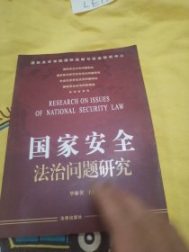 国家安全法治问题研究