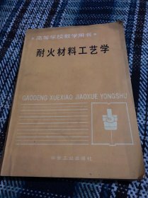 高等学校教学用书耐火材料工艺学