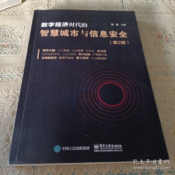 数字经济时代的智慧城市与信息安全（第2版）