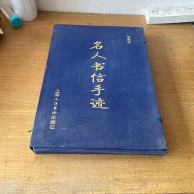 名人书信手迹【实物拍照现货正版】