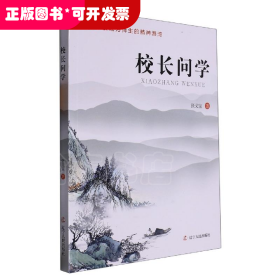 校长学问
