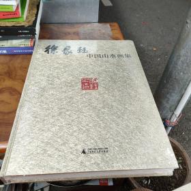徐家珏中国山水画集 全新未拆封