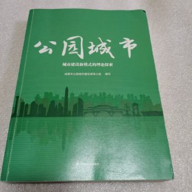 公园城市：城市建设新模式的理论探索