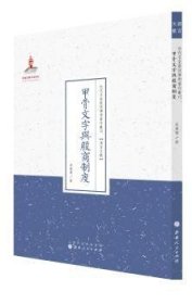 甲骨文字与殷商制度/近代名家散佚学术著作丛刊·语言文献