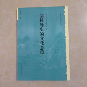 儒林外史的文化意蕴：北京大学中国传统文化研究中心编《中国历史文化知识丛书》