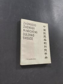 中國政區(qū)名稱對照手冊