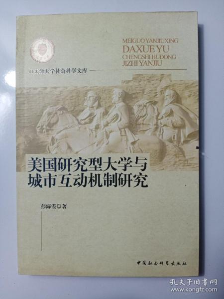 美国研究型大学与城市互动机制研究