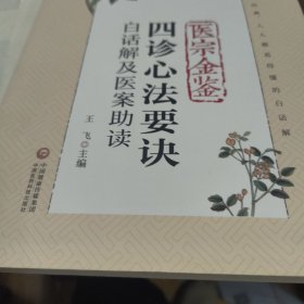 医宗金鉴四诊心法要诀白话解及医案助读