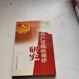 共产党执政规律研究