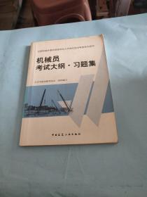 住房和城乡建设领域专业人员岗位培训考核系列用书机械员考试大纲习题集