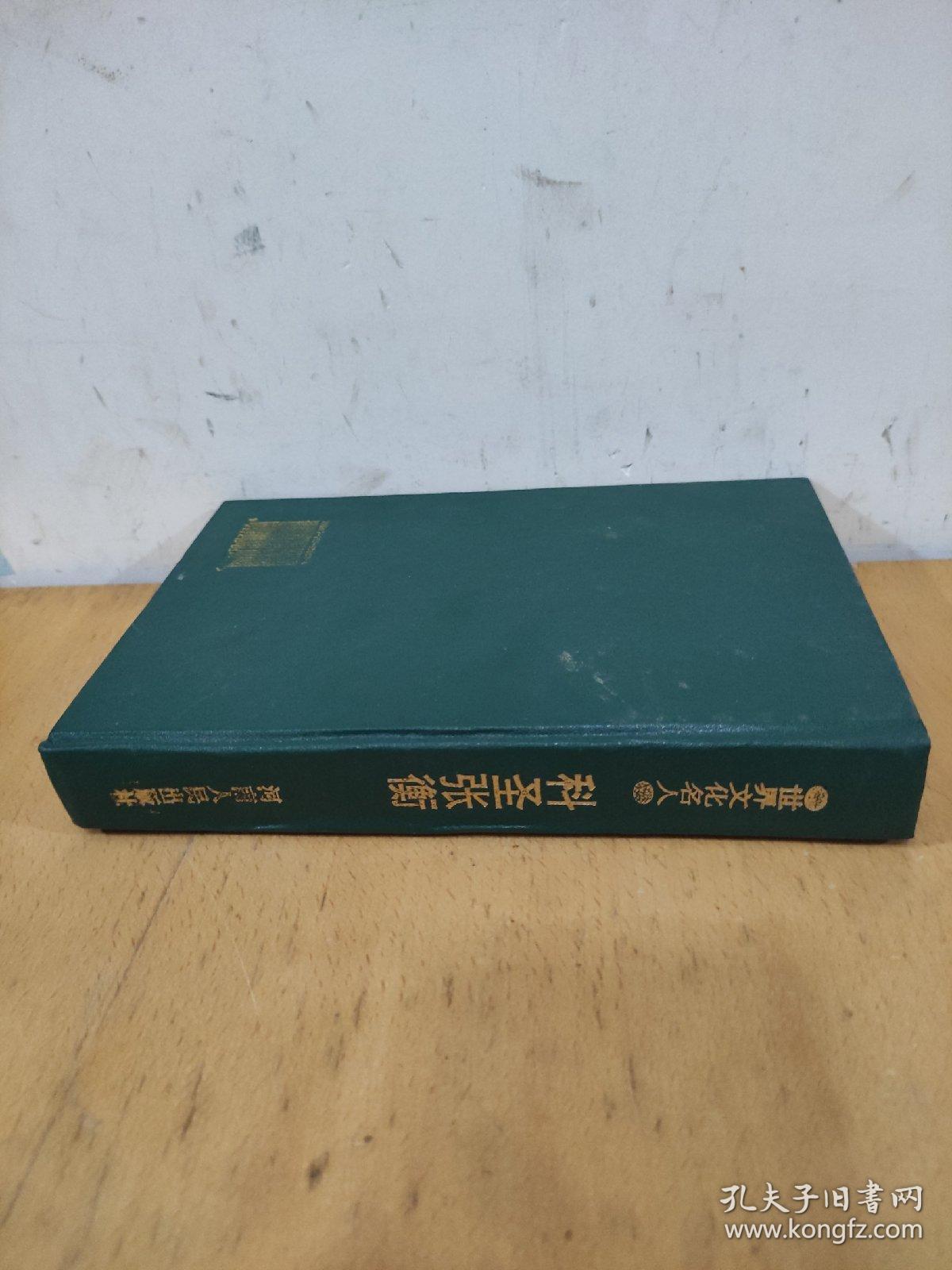 点击查看原图 科圣张衡