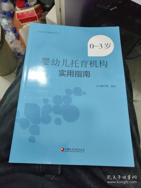 0-3岁婴幼儿托育机构实用指南