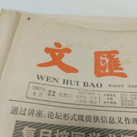 原版老报纸-《文汇报》(1987年9月22日)四开四版