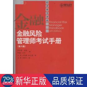 金融风险管理师考试手册