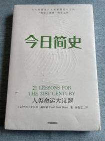 今日简史-人类命运大议题