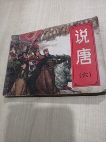 说唐，连环画（六）一统唐王朝