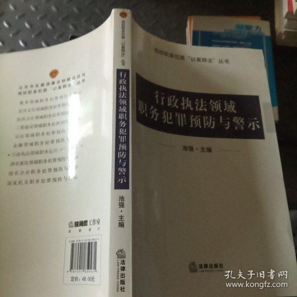 行政执法领域职务犯罪预防与警示